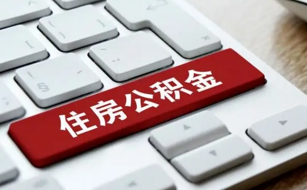 永兴缺钱怎么把公积金提取出来（急用钱怎么提取公积金）